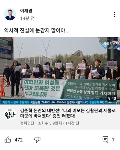 [서울=뉴시스] 이재명 더불어민주당 대표가 8일 자신의 유튜브 계정에 "역사적 진실에 눈감지 말아야"라는 글과 함께 '김준혁 논란의 대반전! 나의 이모는 김활란의 제물로 미군에 바쳐졌다 증언 터졌다!'는 제목의 동영상을 공유했다가 1시간 만에 삭제했다. (사진=이재명 대표 유튜브 채널) 2024.04.08 photo@newsis.com *재판매 및 DB 금지