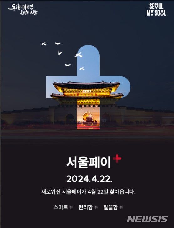 [서울=뉴시스]서울시는 새로운 서울사랑상품권 판매대행점으로 '비즈플레이컨소시엄'을 선정하고 앱을 새롭게 단장했다고 9일 밝혔다. 앱 새단장에 따라 상품권 금액과 개인 정보 이관을 위해 오는 15일 자정부터 22일 오전 9시까지 서울페이플러스 앱 사용은 일시 중단된다. (사진=서울시 제공). 2024.04.09. photo@newsis.com 