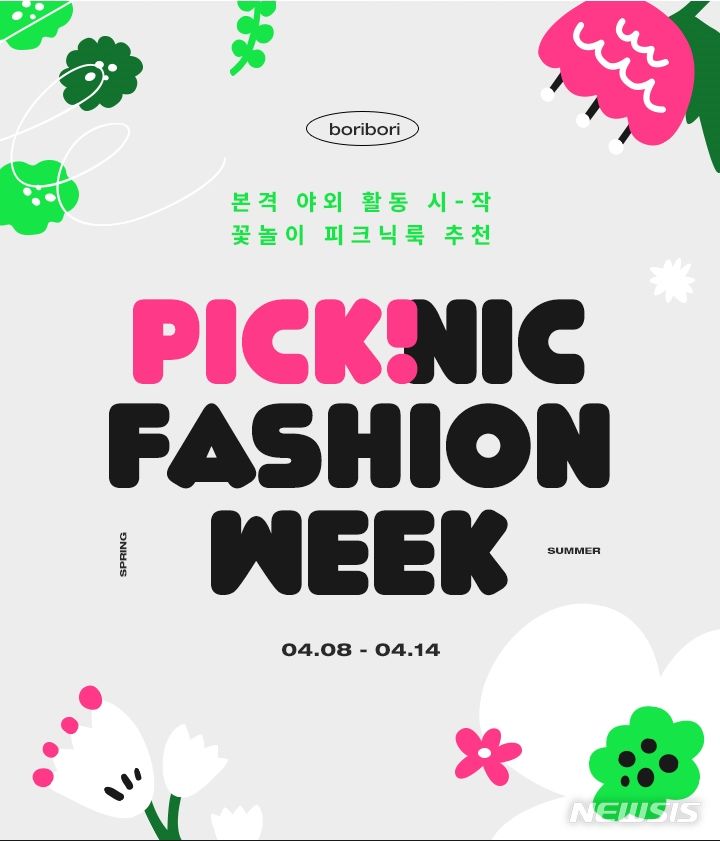 [서울=뉴시스]LF 보리보리, 패션위크 프로모션.2024.04.09.(사진=LF 제공)photo@newsis.com