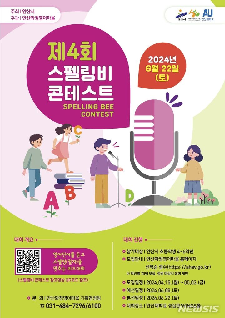 [안산=뉴시스] 제4회 스펠링비 콘테스트 디지털 홍보자료(사진=안산시 제공)2024.04.09.photo@newsis.com