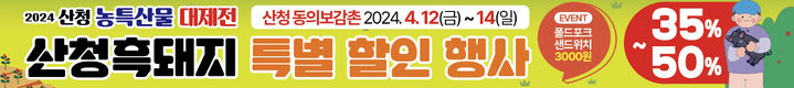 산청군 '산청 흑돼지&산나물 페스타' 12~14일