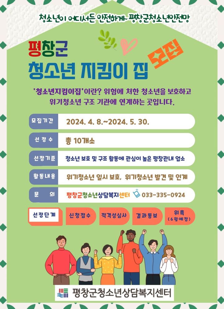 '청소년지킴이집 모집' 포스터. *재판매 및 DB 금지