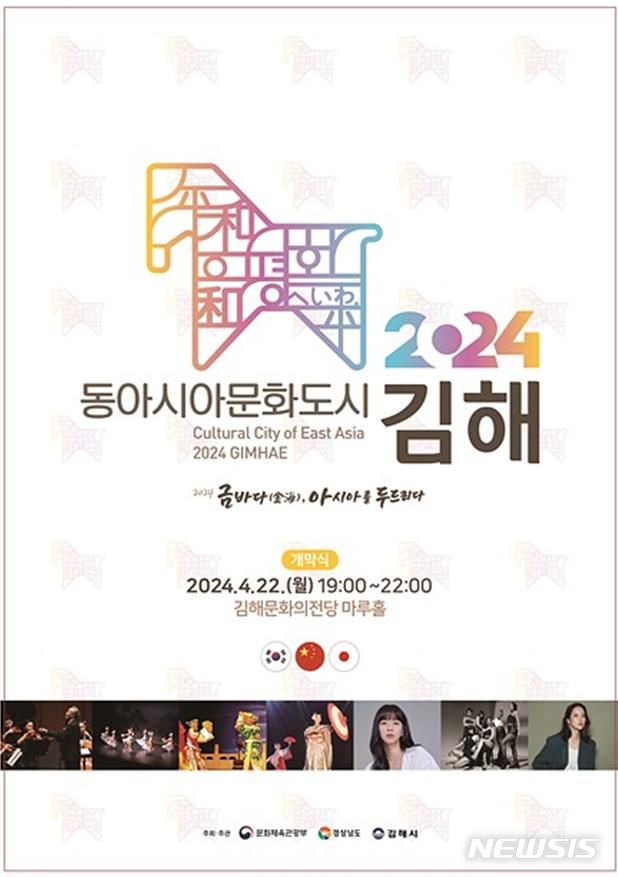 [김해=뉴시스]2024 동아시아문화도시 개막. 2024.04.09. (사진=김해시 제공). photo@newsis.com