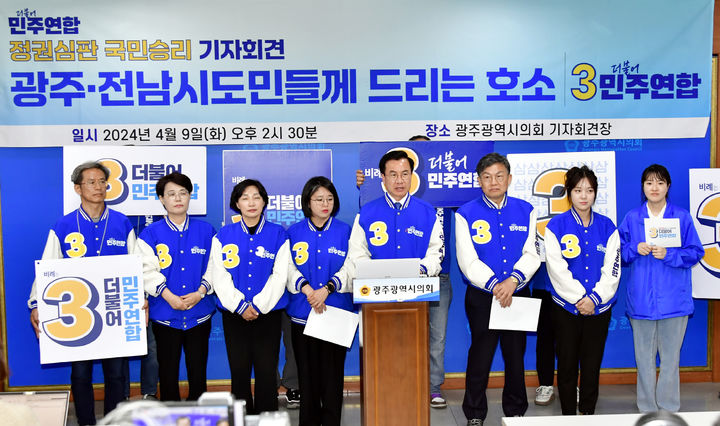 [광주=뉴시스] 윤영덕·용혜인 더불어민주연합 상임선대위원장이 22대 총선 투표를 하루 앞둔 9일 비례대표 후보들과 광주시의회에서 기자회견을 하고 있다. photo@newsis.com *재판매 및 DB 금지