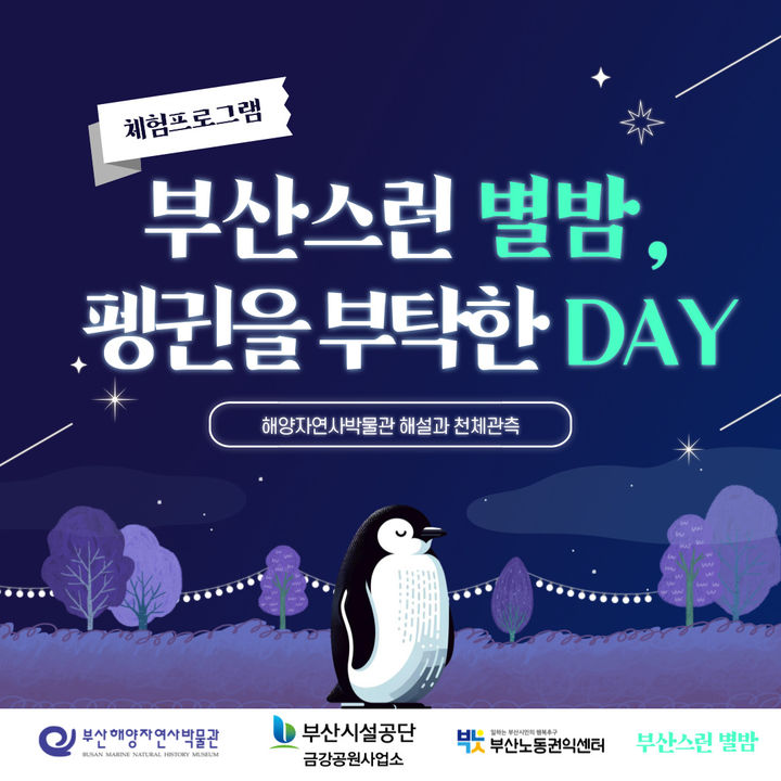 [부산=뉴시스] 펭귄을 부탁한DAY (그림=부산노동권익센터 제공) 2024.04.09. photo@newsis.com *재판매 및 DB 금지