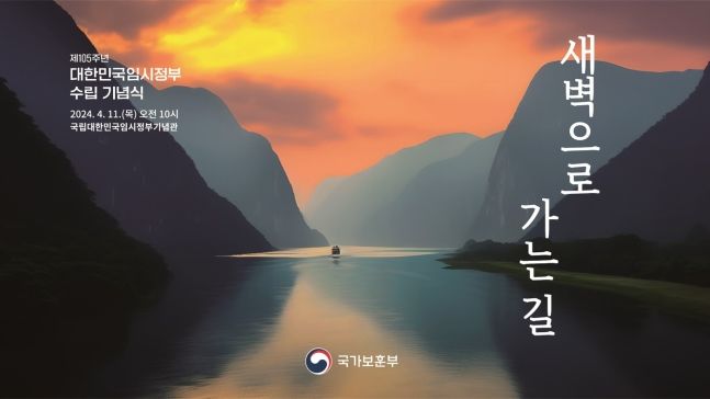 '제105주년 대한민국임시정부수립 기념식' 11일 거행