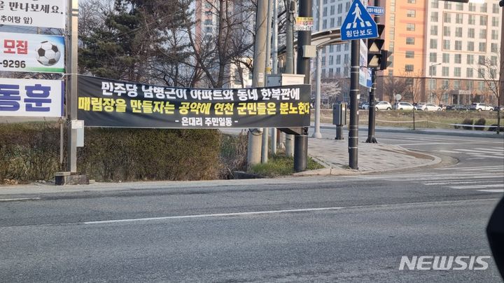 [연천=뉴시스] 문제의 현수막. 남병근 후보는 이를 "허위 현수막"이라고 지적했다.