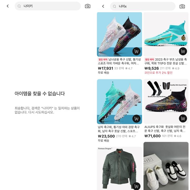 [서울=뉴시스] 김민성 기자 = 알리익스프레스 앱 내에서 '나이키'를 검색한 화면(좌)과 '나이X'를 검색한 결과 모습.(사진=알리익스프레스 앱 캡처) *재판매 및 DB 금지