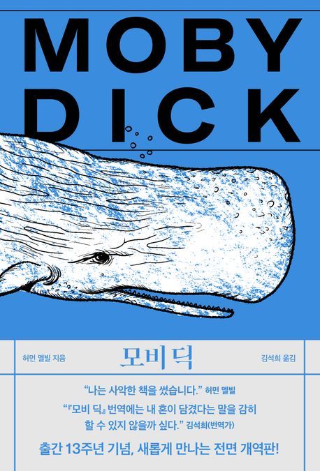 [서울=뉴시스] 모비딕 (사진=작가정신 제공) 2024.04.09. photo@newsis.com *재판매 및 DB 금지