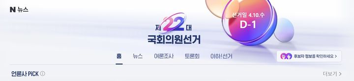 네이버 제22대 국회의원선거(사진=네이버) *재판매 및 DB 금지