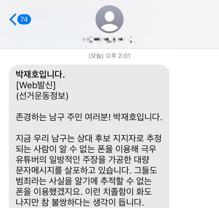 [부산=뉴시스] 더불어민주당 박재호 후보 선거캠프가 보낸 문자 메시지 캡처. (그림=박재호 후보 선거캠프 제공) 2024.04.09. photo@newsis.com *재판매 및 DB 금지