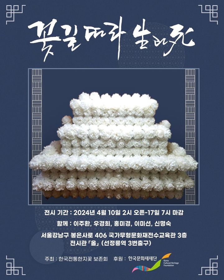 [서울=뉴시스] 한국전통한지꽃보존회 전시 '꽃길따라 生과 死' (사진=한국문화재재단 제공) 2024.04.09. photo@newsis.com *재판매 및 DB 금지