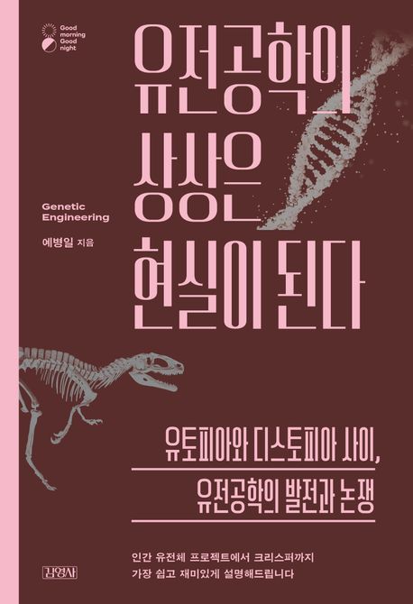 [서울=뉴시스] 유전공학의 상상은 현실이 된다 (사진=김영사 제공) 2024.04.09. photo@newsis.com *재판매 및 DB 금지