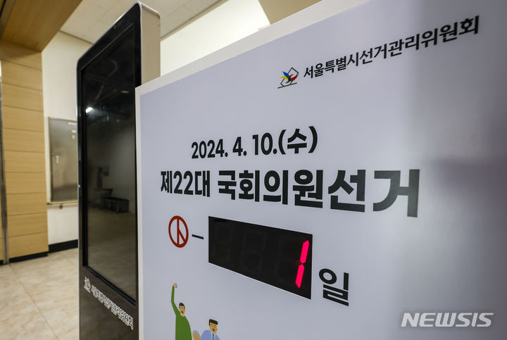 [서울=뉴시스] 정병혁 기자 = 제22대 국회의원 선거를 하루 앞둔 9일 서울 종로구 서울시선거관리위원회에 설치된 전광판에 선거까지 남은 일수가 표시되어 있다. 2024.04.09. jhope@newsis.com