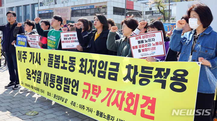 [서울=뉴시스] 최진석 기자 = 이주 가사 돌봄노동자 시범사업 저지 공동행동 회원들이 9일 서울 용산구 대통령실 앞에서 열린 윤석열 대통령 이주 가사·돌봄노동 최저임금 차등적용 발언 규탄 기자회견에서 차등적용 발언 규탄 구호를 외치고 있다. 2024.04.09. myjs@newsis.com