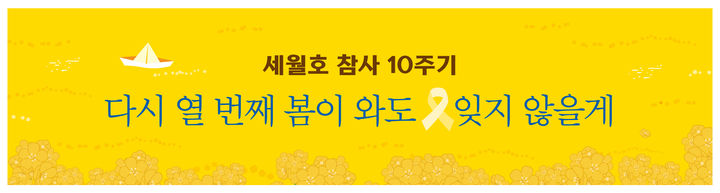 [울산=뉴시스] 울산시교육청 세월호 참사 10주기 추모 주간 운영 *재판매 및 DB 금지