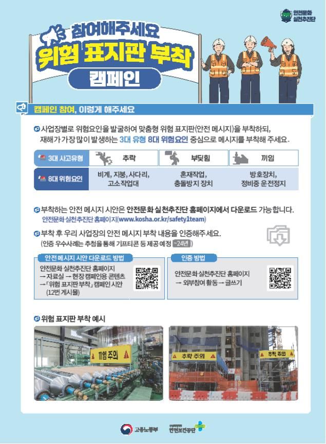 [서울=뉴시스] 고용노동부 위험 표지판 부착 캠페인. 2024.04.11. (자료=고용노동부 제공) *재판매 및 DB 금지