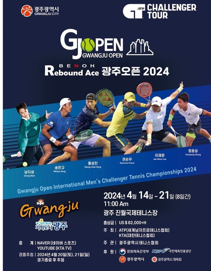 [광주=뉴시스] 2024 광주오픈 국제남자챌린저테니스대회 포스터. (사진=광주시테니스협회 제공) 2024.04.10. photo@newsis.com *재판매 및 DB 금지