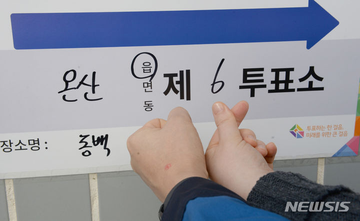 [울산=뉴시스] 배병수 기자 = 제22대 국회의원 선거일인 10일 울산 울주구 동백아파트 상가에 마련된 온산 제6투표소에서 유권자들이 투표를 한 뒤 인증사진을 찍고 있다. 2024.04.10. bbs@newsis.com