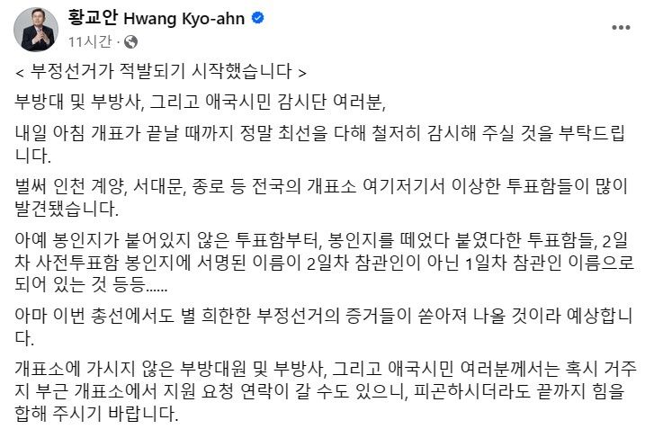 국민의힘 전신 미래통합당 황교안 전 대표는 10일 4·10 총선 개표소에서 의심스러운 정황들이 나왔다며 "부정선거가 적발되기 시작했다"고 주장했다(사진= 황교안 페이스북 갈무리) *재판매 및 DB 금지