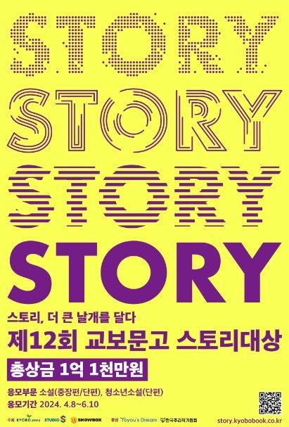 제12회_교보문고_스토리대상_공식포스터 *재판매 및 DB 금지