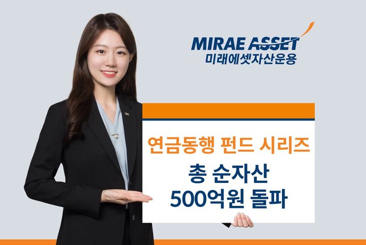 미래에셋운용, 연금동행 펀드 시리즈 순자산 500억 돌파