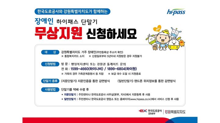 장애인 하이패스 단말기 무상지원 안내문. *재판매 및 DB 금지
