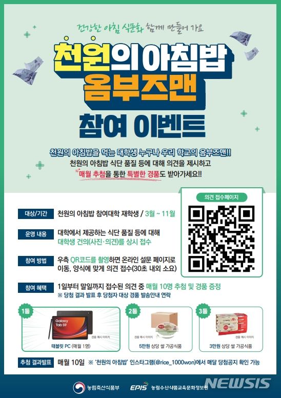 [세종=뉴시스]농림축산식품부는 농림수산식품교육문화정보원과 함께 '천원의 아침밥' 사업 옴부즈맨 제도를 운영한다.(사진=농정원 제공)