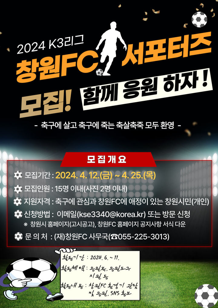 창원FC, 창원시민 대상 창원FC 서포터즈 모집