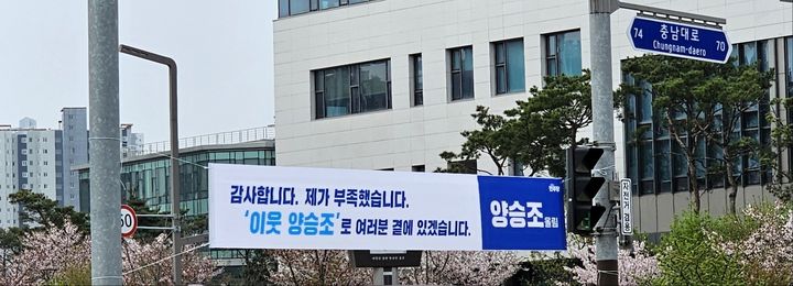 [홍성=뉴시스] 충남 홍성·예산선거구 더불어민주당 양승조 후보 낙선인사 현수막. *재판매 및 DB 금지