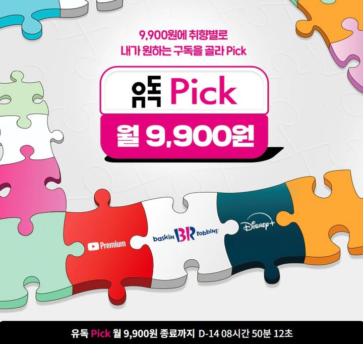 [서울=뉴시스] LG유플러스는 유튜브 프리미엄과 함께 리디셀렉트, GS25, 스노우, 올리브영, 파리바게뜨, 배스킨라빈스 등 추가 혜택을 주는 '유독 픽' 상품 7종을 오는 26일 판매 종료한다고 11일 밝혔다. 유독 홈페이지 하단에 유독 픽 판매 종료시간이 안내돼 있다. (사진=LG유플러스 유독 홈페이지 캡처) *재판매 및 DB 금지