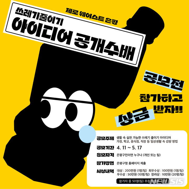 [서울=뉴시스]서울 은평구는 다음 달 17일까지 은평구민 대상으로 생활 속에서 실천할 수 있는 '쓰레기 줄이기 아이디어 공모전'을 개최한다고 11일 밝혔다. (사진=은평구 제공). 2024.04.11. photo@newsis.com 