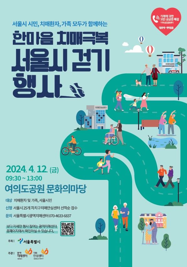 [서울=뉴시스]서울시 치매극복 걷기행사. 2024.04.12. (사진=서울시 제공) *재판매 및 DB 금지