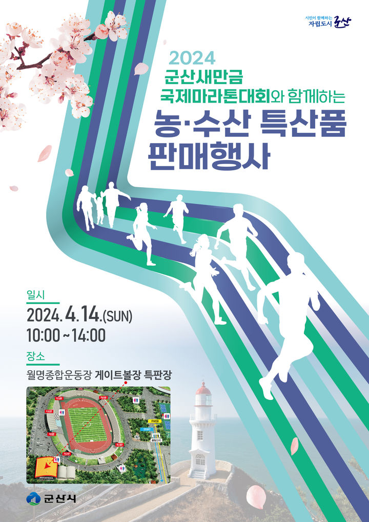 군산시,새만금국제마라톤대회서 농수산물 판매장 운영…떡·김 등