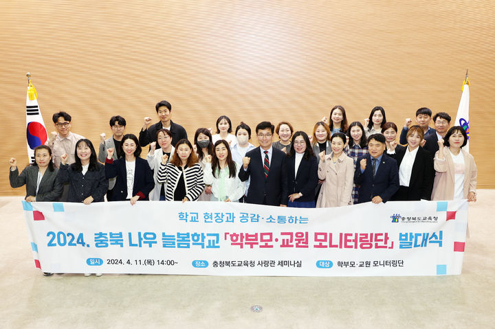 11일 충북도교육청 사랑관 세미나실에서 열린 '늘봄학교 학부모.교원 모니터링단 발대식'에 참석한 윤건영 충북교육감(가운데)과 학부모, 교사들이 기념사진을 찍고 있다.(사진=충북교육청 제공)2024.04.11.photo@newsis.com