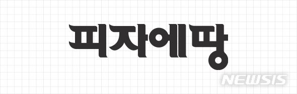 [서울=뉴시스] 피자에땅 BI. (사진= 피자에땅 홈페이지)