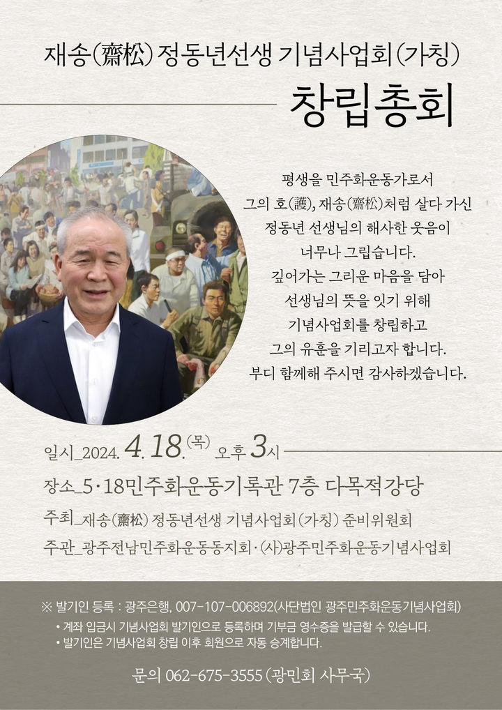 "5·18 진상 규명 평생 헌신, 정동년 선생 발자취 이어간다"