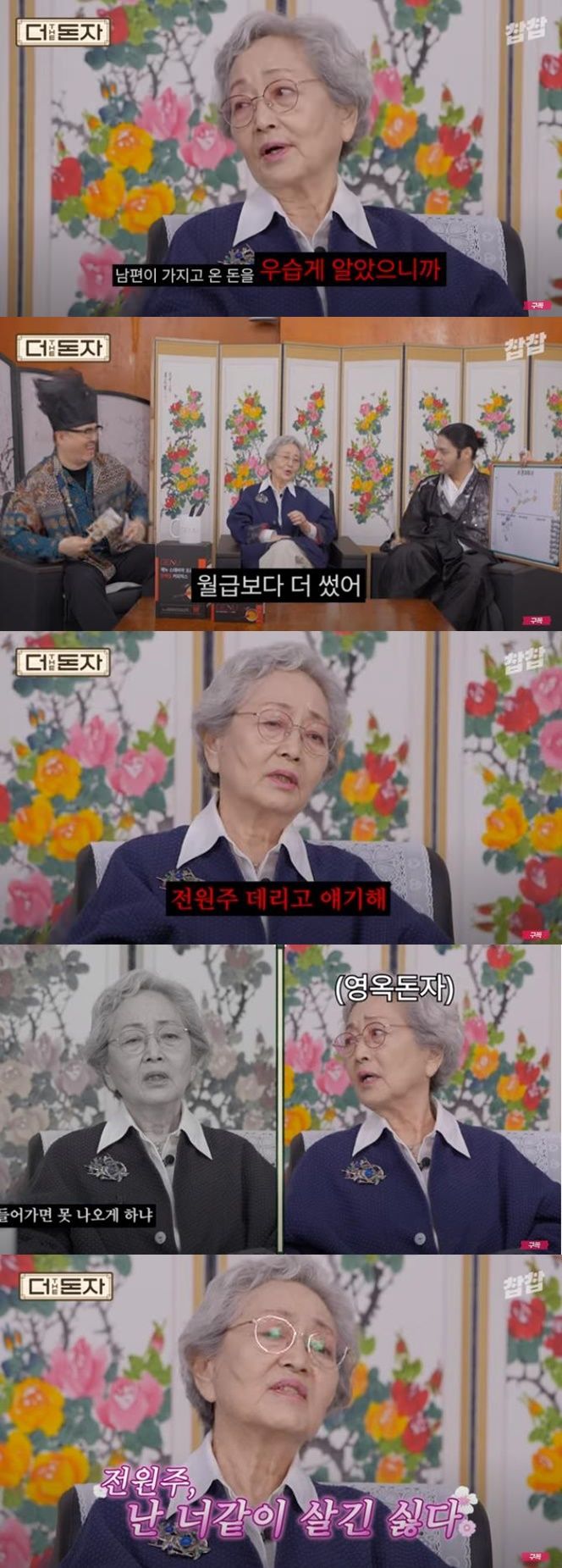 [서울=뉴시스] 배우 김영옥. (사진=유튜브 채널 '찹찹' 캡처) 2024.04.11. photo@newsis.com *재판매 및 DB 금지