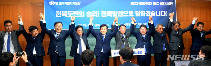 [전주=뉴시스] 김얼 기자 = 더불어민주당 전북특별자치도당 국회의원 당선인들이 11일 전북 전주시 전북특별자치도의회 기자회견장에서 열린 합동 기자회견에 참석해 손을 맞잡고 도민들에게 인사하고 있다. 왼쪽부터 이원택(군산김제부안을), 이성윤(전주을), 김윤덕(전주갑), 신영대(군산김제부안갑), 정동영(전주병), 한병도(익산을), 박희승(남원장수임실무주), 윤준병(정읍고창), 이춘석(익산갑), 안호영(완주진안무주) 당선인. 2024.04.11. pmkeul@newsis.com