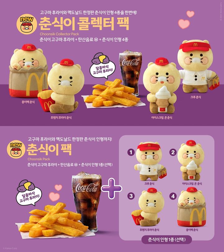 '춘식이 콜렉터 팩'과 '춘식이 팩'. (사진=한국맥도날드 제공) *재판매 및 DB 금지