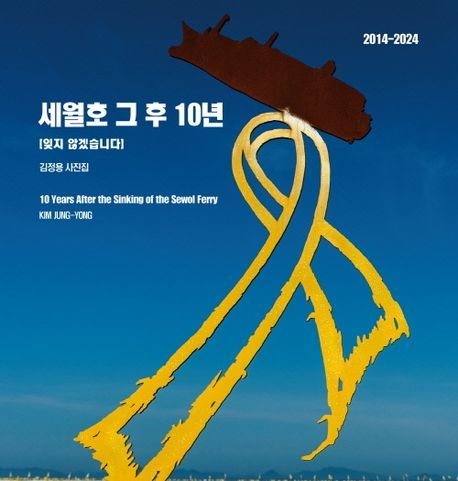 [서울=뉴시스] 세월호 그 후 10년 (사진=눈빛 제공) 2024.04.12. photo@newsis.com *재판매 및 DB 금지