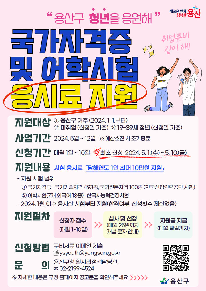 [서울=뉴시스]용산구 국가자격증 및 어학시험 응시료 지원 포스터. 2024.04.12. (사진=용산구 제공) *재판매 및 DB 금지