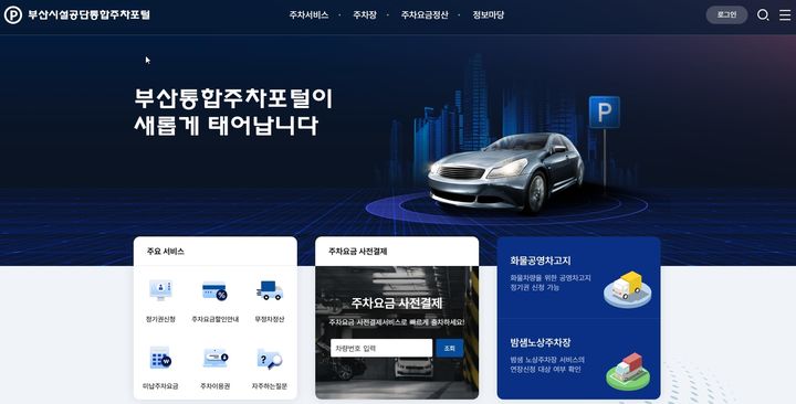 [부산=뉴시스] 부산통합주차포털 화면 (그림=부산시설공단 제공) 2024.04.12. photo@newsis.com *재판매 및 DB 금지
