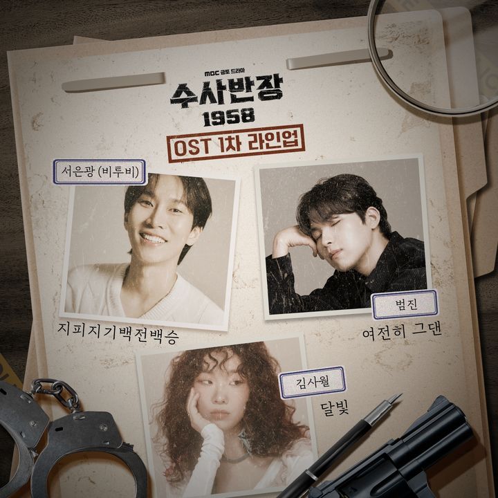 [서울=뉴시스] MBC 금토드라마 '수사반장 1958' OST 1차 라인업. (사진=블렌딩·비투비컴퍼니·더블엑스엔터테인먼트·유어썸머 제공) 2024.04.12. photo@newsis.com *재판매 및 DB 금지