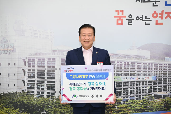 [부산=뉴시스 ] 주석수 연제구청장이 고향사랑기부제의 성공적 안착과 활성화를 위해 '고향사랑기부 인증 챌린지'에 참여했다. (사진=연제구 제공) 2024.04.12. photo@newsis.com *재판매 및 DB 금지