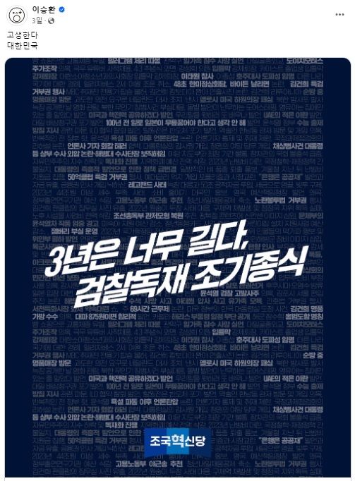 [서울=뉴시스] 이승환은 총선 하루 전인 9일에도 페이스북에 '2년도 참 길었습니다'라는 조국혁신당 게시물을 공유했다. (사진=이승환 페이스북) *재판매 및 DB 금지