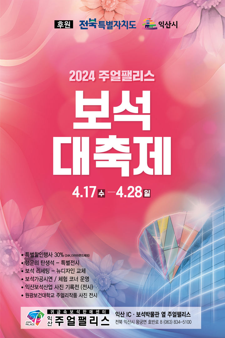 진귀한 보석 향연…2024 익산 보석대축제 17~28일 개최