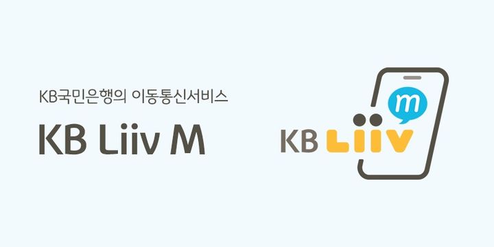 KB국민은행 알뜰폰 서비스 '리브M', 은행 부수업무로 정식 지정