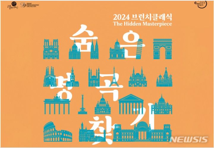 [군포=뉴시스] ‘2024 브런치 클래식’ 안내문. (안내문=군포문화재단 제공).