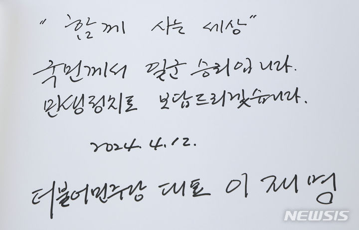 [서울=뉴시스] 최동준 기자 = 이재명 더불어민주당 대표가 12일 서울 동작구 국립서울현충원에서 지역구 당선인, 더불어민주연합 비례대표 당선인들과 참배한 뒤 '함께 사는 세상 국민께서 일군 승리입니다. 민생정치로 보답드리겠습니다'라는 방명록을 남겼다. 2024.04.12. photocdj@newsis.com